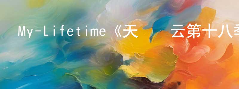 陳貝的個人主頁,My-Lifetime《天橋風云第十八季》迅雷下載/在線觀看/百度云-選秀/綜藝-美劇天堂